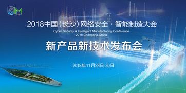 2018長沙網(wǎng)絡(luò)安全·智能制造大會 聚焦網(wǎng)絡(luò)技術(shù)服務(wù)的新產(chǎn)品新技術(shù)發(fā)布會即將啟幕